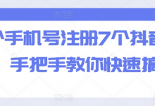 一个手机号注册7个抖音方法,手把手教你快速搞定-蜗牛学社