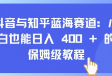 抖音与知乎蓝海赛道：小白也能日入 4张 的保姆级教程-蜗牛学社