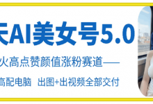 云天AI美女号5.0,爆火高点赞颜值涨粉赛道-蜗牛学社