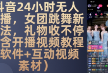 DY 24小时无人直播,女团跳舞新玩法,礼物收不停(含开播视频教程+软件+互动视频素材)-蜗牛学社