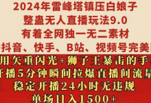年雷峰塔镇压白娘子整蛊无人直播玩法9.0.，稳定开播24小时无违规，单场日入1.5k-蜗牛学社