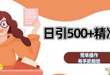 私域引流获客神器，全自动引流玩法日引 500+精准粉 加爆你的微信-蜗牛学社