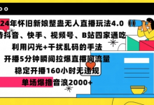 年怀旧新娘整蛊直播无人玩法4.0，开播5分钟瞬间拉爆直播间流量，单场爆撸音浪2000+-蜗牛学社