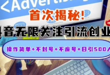 首次揭秘:抖音无限关注引流创业粉,操作简单+不封号+不废号+日引500人-蜗牛学社