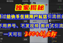 快手引流创业粉,不用养号、不发视频、搬砖式引流法,一天可引200+创业粉-蜗牛学社