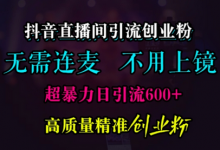 抖音直播间引流创业粉,无需连麦、无需上镜,超暴力日引流600+高质量精准创业粉-蜗牛学社