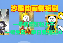 沙雕动画做短剧，一条视频涨粉上千，一键生成，单日变现500+-蜗牛学社