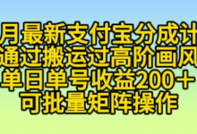 11月支付宝分成计划“通过搬运过高阶画风”，小白操作单日单号收益200+，可放大操作-蜗牛学社