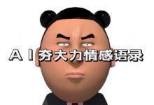 蓝海首发,AI夯大力情感语录,7天爆粉3万+,变现思路和制作全流程拆解-蜗牛学社