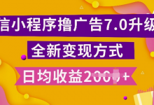 小程序挂JI最新7.0玩法，全新升级玩法，日均多张，小白可做-蜗牛学社