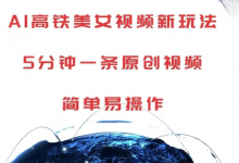 AI高铁美女视频新玩法，5分钟一条原创视频，简单易操作-蜗牛学社