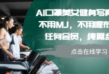 AI口罩美女健身写真教学,不用MJ,不用哩布,不用任何会员,纯屌丝玩法-蜗牛学社
