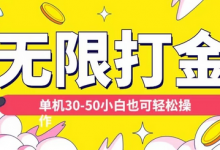 各种平台无限打金玩法，单机30-50纯自撸玩法，适合小白-蜗牛学社