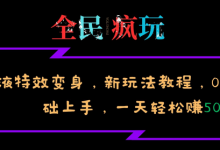 全民疯玩的毒液特效变身，新玩法教程，0基础上手，轻松日入500+-蜗牛学社