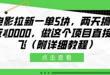 电影拉新一单5块,两天搞了近1个W,做这个项目直接起飞(附详细教程)-蜗牛学社