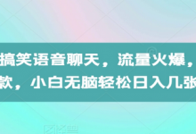 AI生成搞笑语音聊天,流量火爆,条条爆款,小白无脑轻松日入几张-蜗牛学社