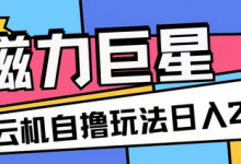 磁力巨星,无脑撸收益玩法无需手机云机操作可矩阵放大单日收入200+-蜗牛学社