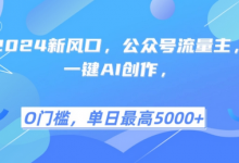 2024新风口,公众号流量主,一键AI创作,单日最高5张+,小白一学就会-蜗牛学社