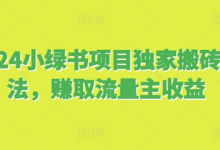 小绿书项目独家搬砖玩法,赚取流量主收益-蜗牛学社