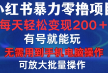 小红书暴力零撸项目，有号就能玩，单号每天变现1到15元，可放大批量操作，无需手机电脑操作-蜗牛学社
