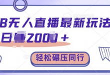 TB无人直播最新玩法轻松日入2k+，碾压同行，保姆级教学-蜗牛学社