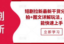 短剧拉新最新干货分享,实拍+图文详解玩法,小白也能快速上手-蜗牛学社