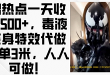 蹭热点一天收入500+，毒液变身特效代做一单3米，人人可做!-蜗牛学社
