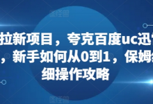 网盘拉新项目,夸克百度uc迅雷一起搞,新手如何从0到1,保姆级详细操作攻略-蜗牛学社