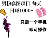 男粉私域项目,每天日入1k,只需要用一个手机即可操作-蜗牛学社