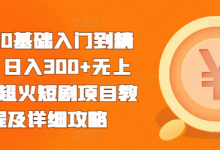 短剧0基础入门到精通,日入300+无上限,超火短剧项目教程及详细攻略-蜗牛学社