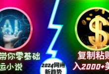AI带你零基础搬运小说,复制粘贴月入2000+美刀,2024网创新趋势-蜗牛学社
