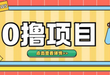 0撸项目,无需成本无脑操作只需转发朋友圈即可单日收入500+-蜗牛学社