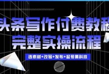 今日头条写作付费私密教程，轻松日入3位数，完整实操流程-蜗牛学社
