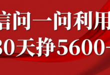 微信问一问分成,复制粘贴,单号一个月5600+-蜗牛学社