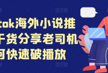 tiktok海外小说推文干货分享,老司机如何快速破播放-蜗牛学社