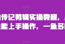人物传记剪辑实操教程,小白也能上手操作,一鱼多吃-蜗牛学社
