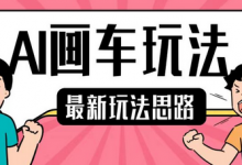 最新AI画车玩法,2分钟一个作品,小白轻松上手单日收入200+-蜗牛学社