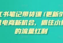 小红书笔记带货课(更新11月)流量电商新机会,抓住小红书的流量红利-蜗牛学社