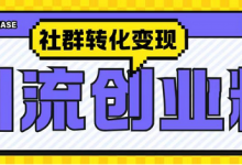 最新抖音引流创业粉玩法，之社群转化变现思路-蜗牛学社