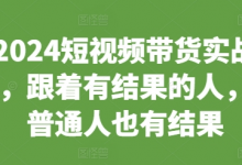 短视频带货实战课,跟着有结果的人,让普通人也有结果-蜗牛学社