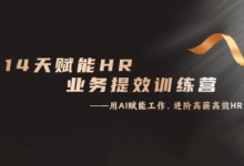 14天ChatGPT赋能HR业务提效训练营,从小白到应用高手-蜗牛学社
