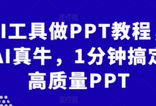 AI工具做PPT教程,AI真牛,1分钟搞定高质量PPT-蜗牛学社