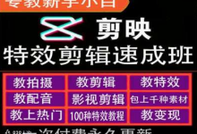 剪映特效教程和运营变现教程,特效剪辑速成班,专教新手小白-蜗牛学社