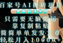百家号AI搬砖项目,全新玩法出炉,只需要无脑搬运,靠复制粘贴,简单发文章,也能轻松月入1W-蜗牛学社