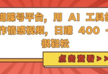 蝴蝶号平台,用 AI 工具创作情感视频,日入4张很轻松-蜗牛学社
