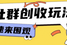 知识付费入门9.9进群玩法小白也能轻松玩转网创行业-蜗牛学社