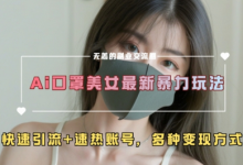 AI美女新玩法,超大流量+快速引流+速热账号-蜗牛学社