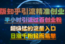 微版知乎引流创业粉,超级猛流量入口,半小时破百,日涨千粉轻而易举-蜗牛学社