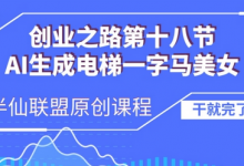 AI生成电梯一字马美女制作教程，条条流量上万，别再在外面被割韭菜了，全流程实操-蜗牛学社