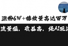 单条视频百万播放收益3500元涨粉破万 ，可矩阵操作-蜗牛学社